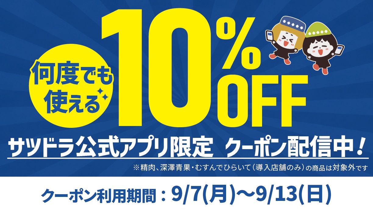 10%OFFアプリクーポン配信中】9/13(日)まで超おトク✨｜サツドラ